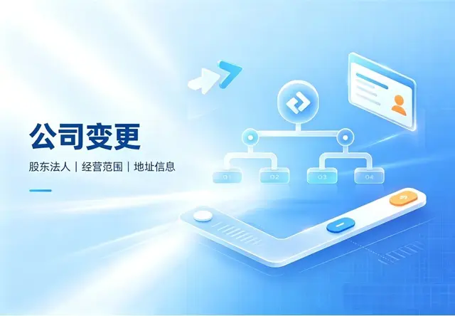 公司变更