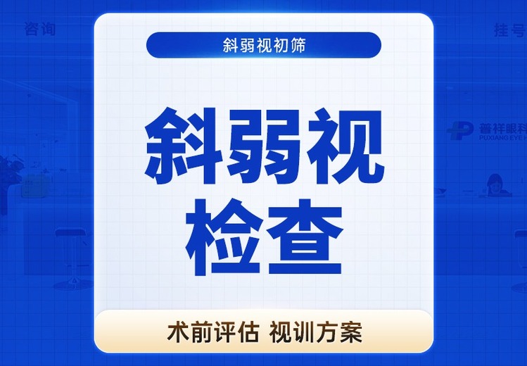 【斜弱视检查】斜视弱视初筛/术前评估/视训方案