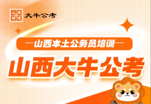 山西大牛