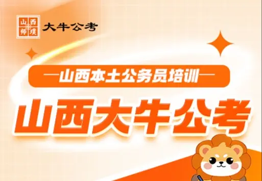 山西大牛