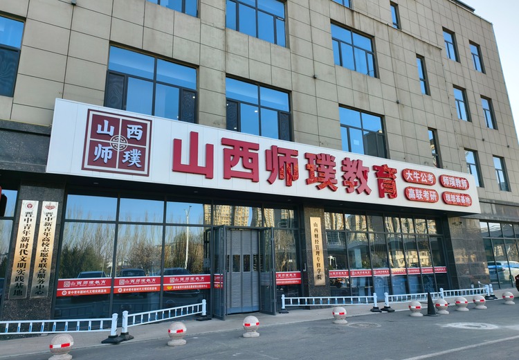 山西师璞