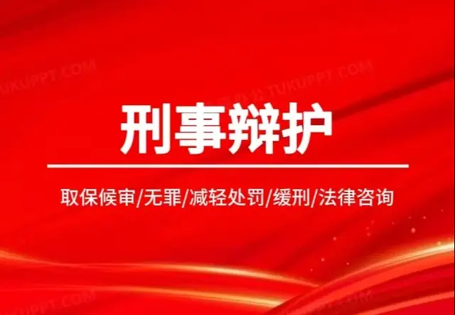 刑事辩护