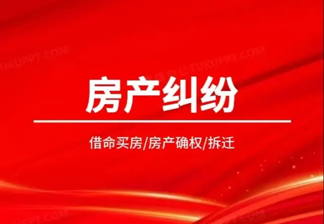 房产纠纷