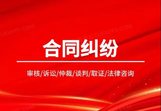 合同纠纷