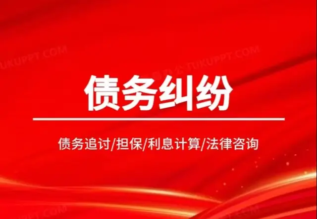 债务纠纷