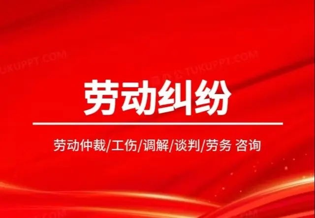 劳动纠纷
