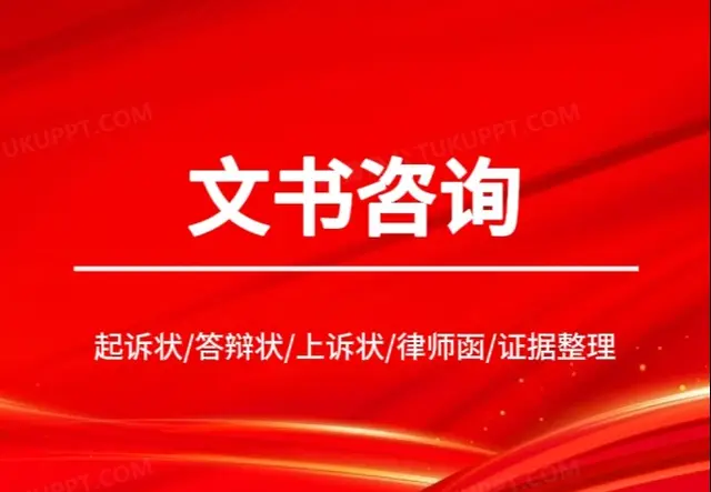 文书咨询