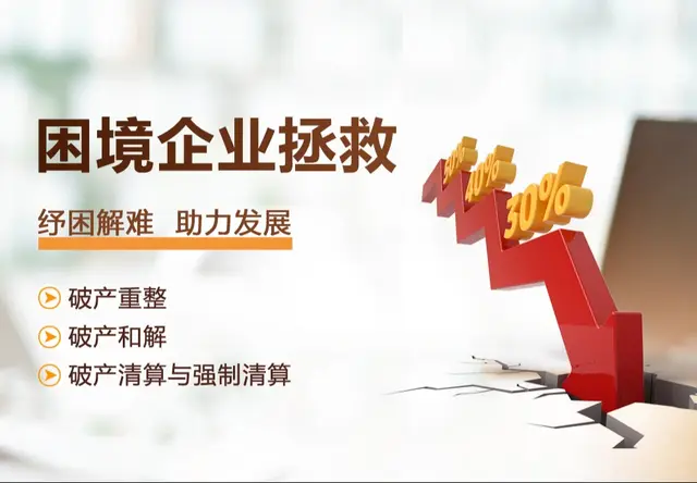 困境企业拯救