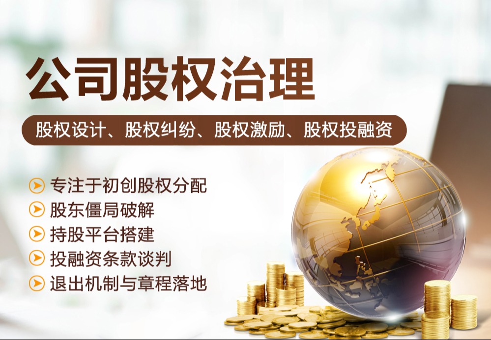 公司股权治理