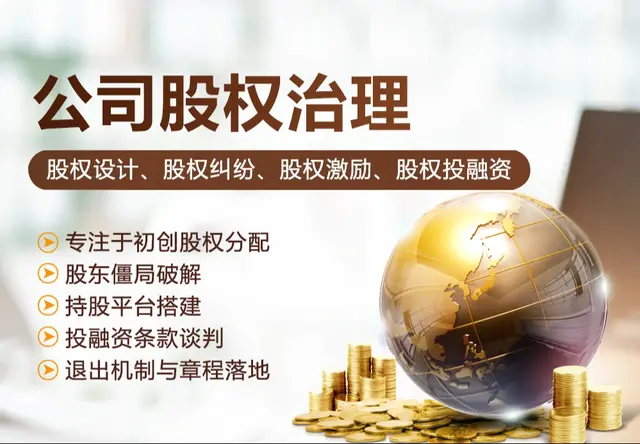 公司股权治理