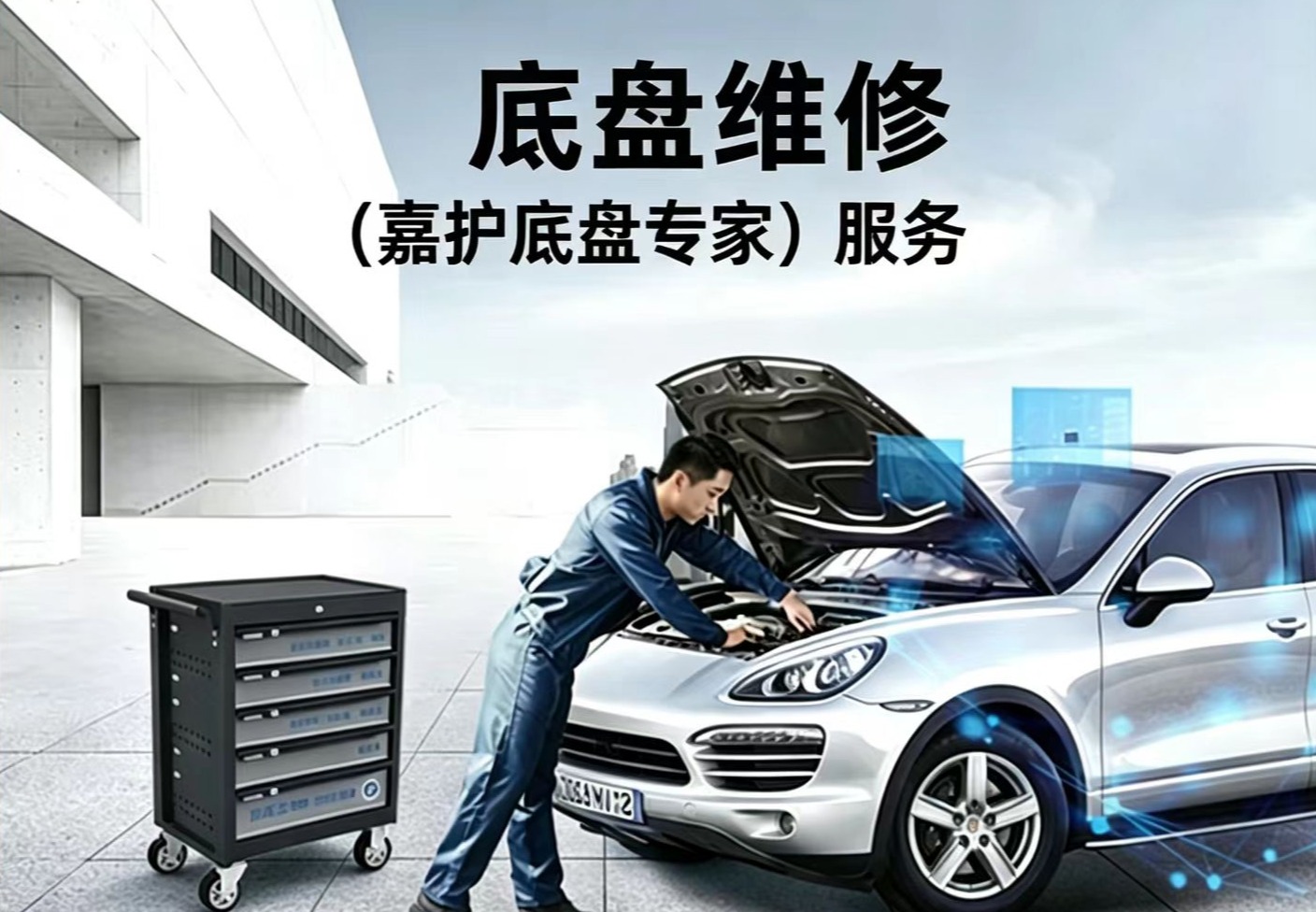 底盘维修