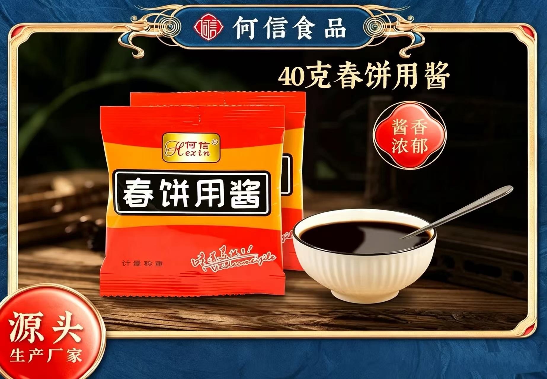 春饼用酱