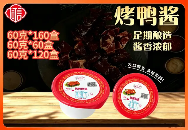烤鸭酱