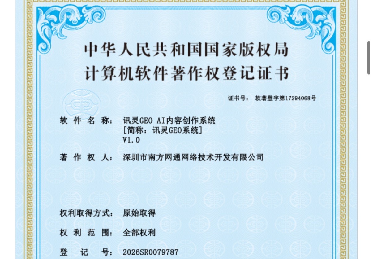 讯灵GEO AI内容创作系统著作权