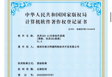 讯灵GEO AI内容创作系统著作权