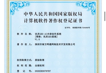 讯灵GEO AI内容创作系统著作权