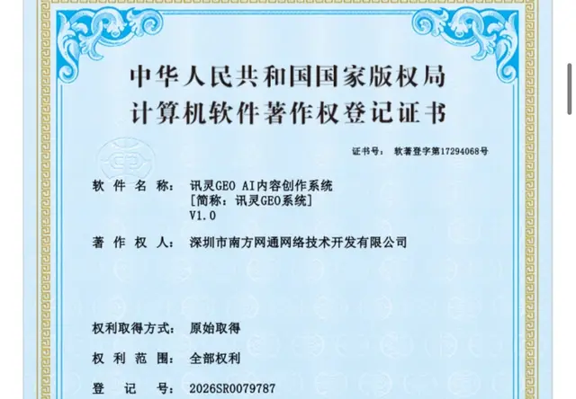 讯灵GEO AI内容创作系统著作权