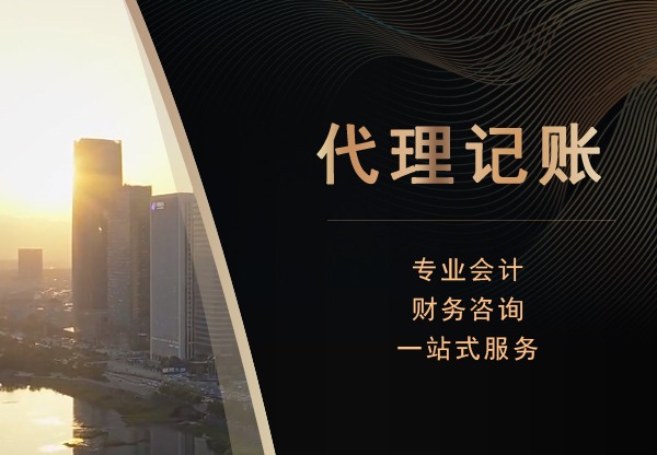 代理记账
