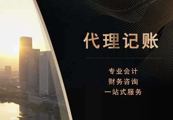 代理记账