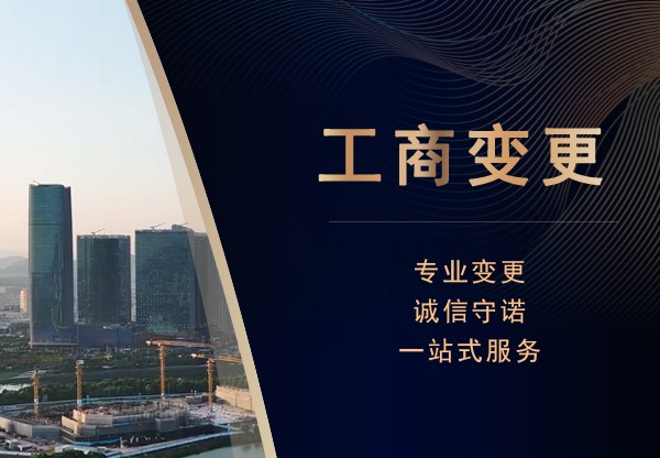 工商变更