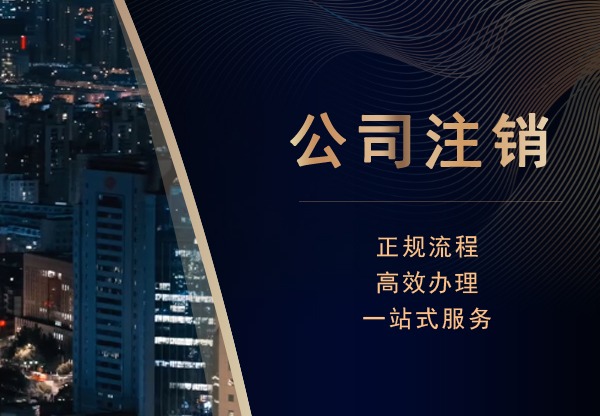 公司注销