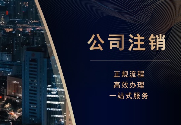 公司注销