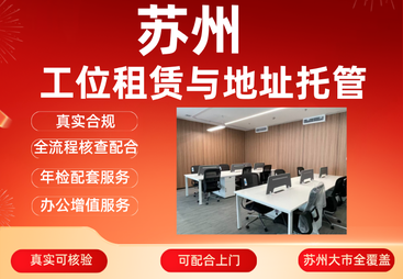 工位租赁与地址托管服务