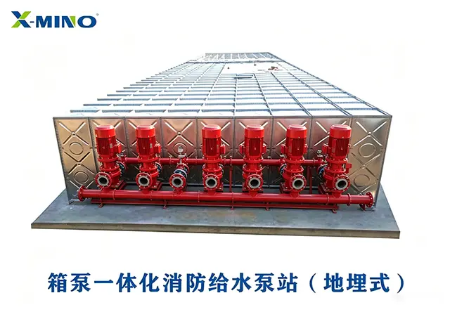 箱泵一体化消防给水泵站（地埋式）