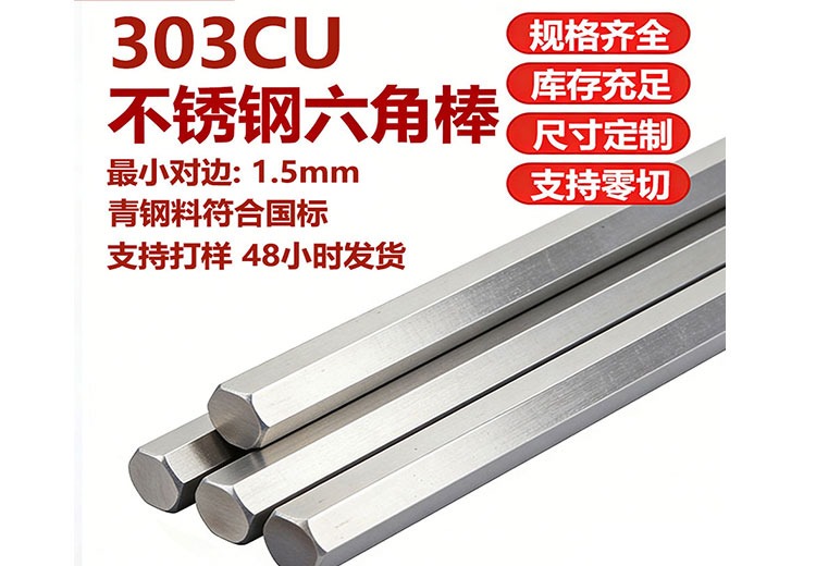 303CU不锈钢六角棒