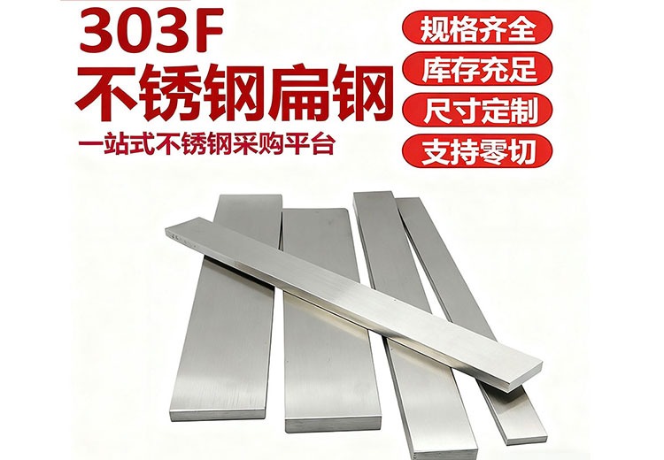 303F不锈钢扁条精密异形材