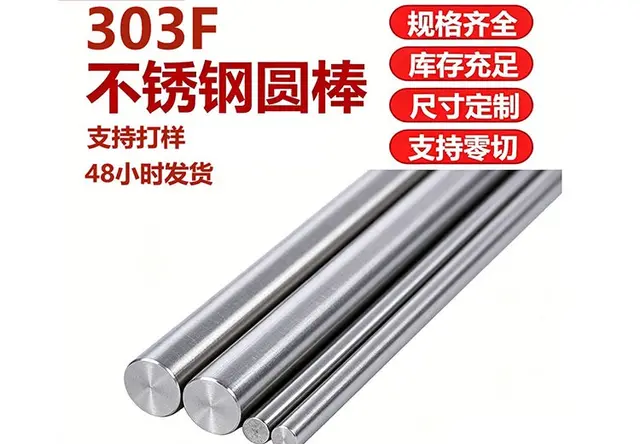 303F不锈钢圆棒
