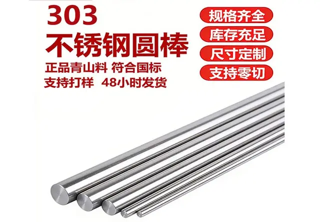 303不锈钢棒圆棒
