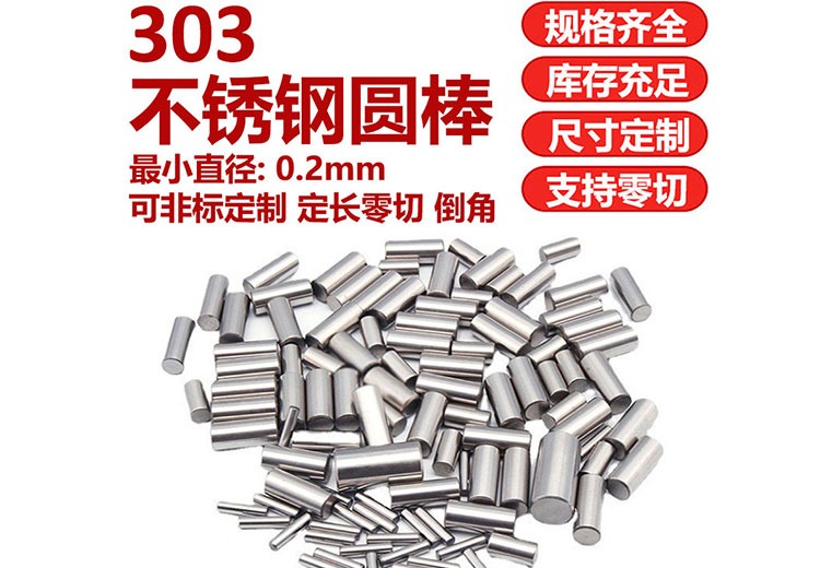 303不锈钢圆棒