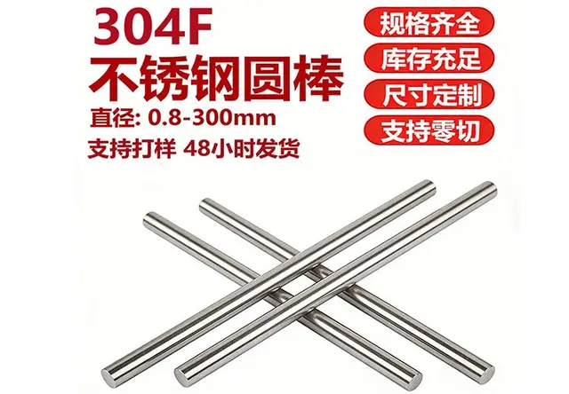 304F不锈钢圆棒