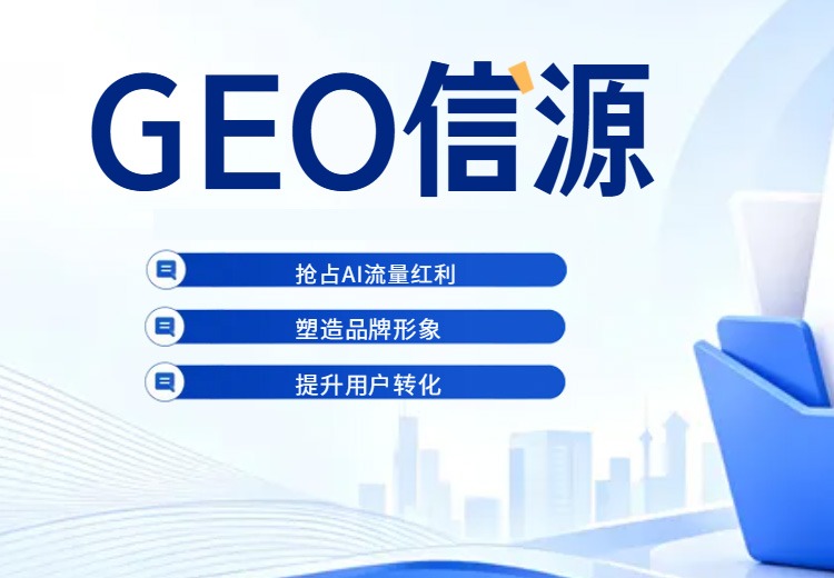 GEO媒体信源