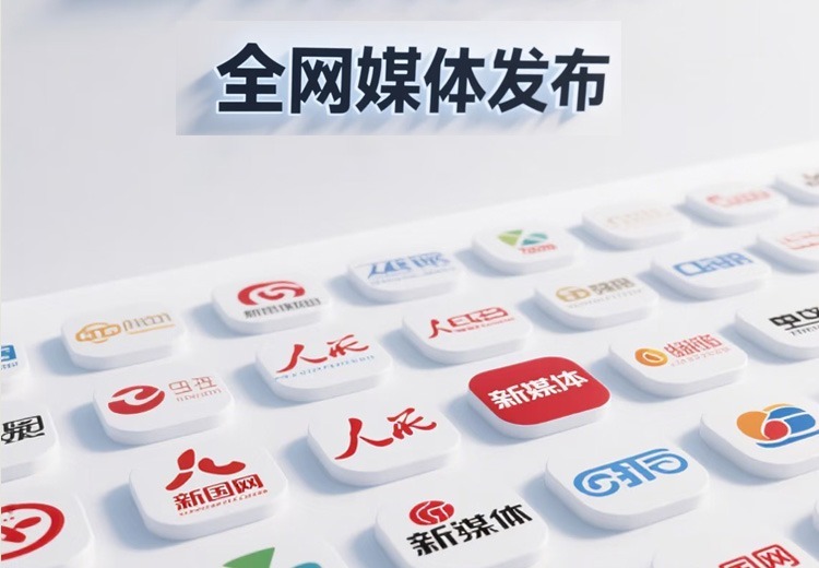 全网媒体发布