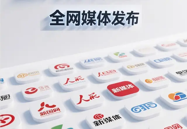 全网媒体发布