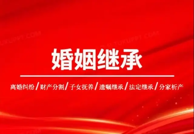 婚姻继承