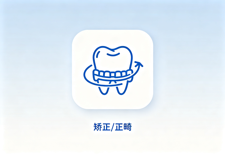 矫正正畸