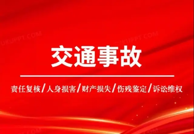 交通事故