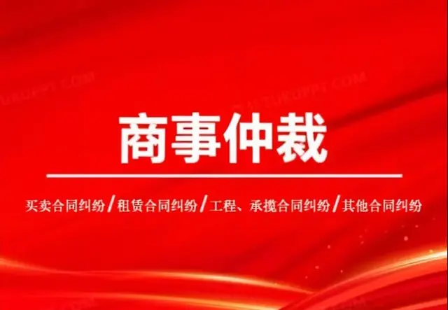 商事仲裁