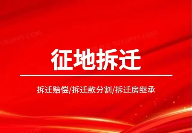 征地拆迁