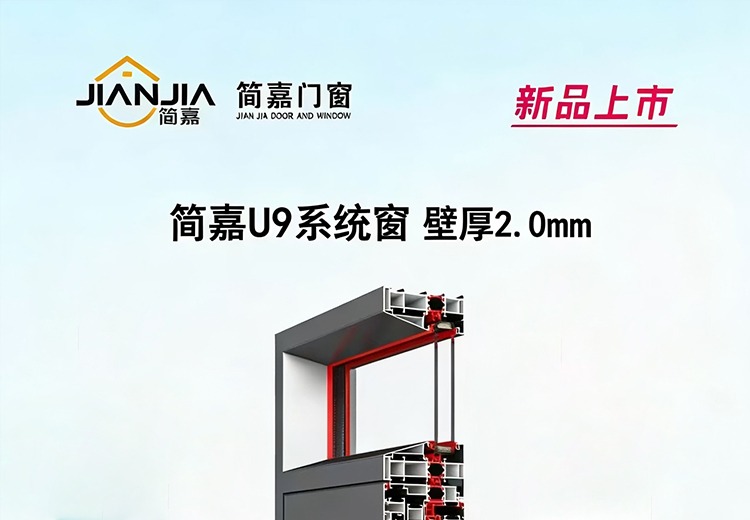 简嘉门窗 U9系列 系统窗