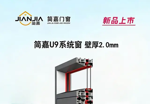 简嘉门窗 U9系列 系统窗