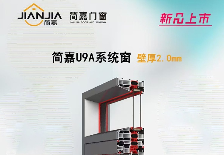 简嘉门窗 U9A系列 系统窗