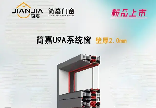 简嘉门窗 U9A系列 系统窗