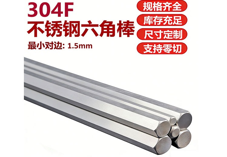 304F不锈钢六角棒