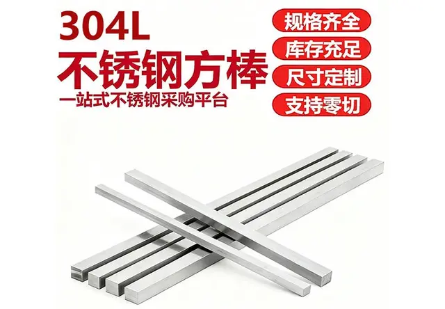 304L不锈钢方棒