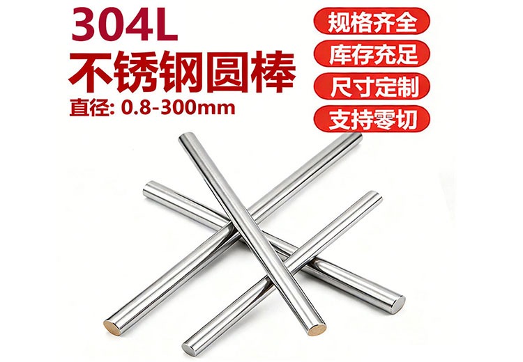 304L不锈钢圆棒