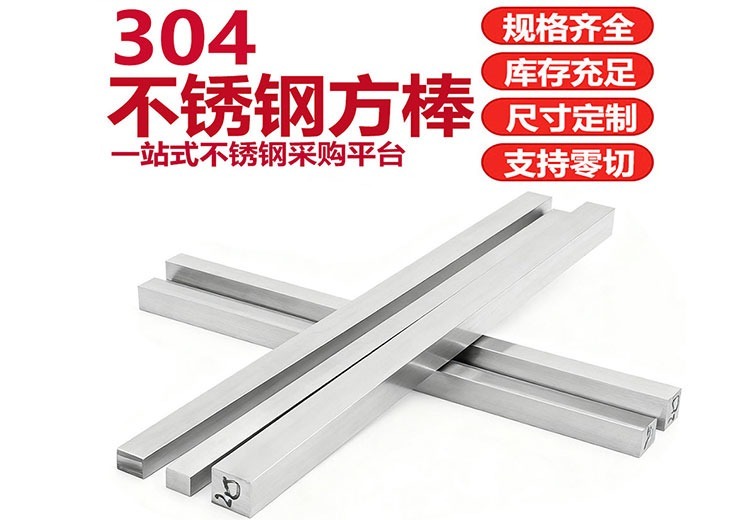 304不锈钢方棒